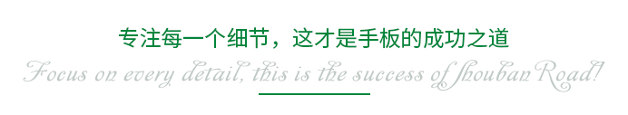 專注每一個(gè)細(xì)節(jié)，這才是手板的成功之道